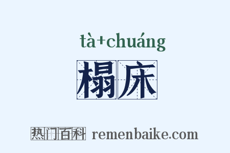 榻床是什么意思的图片
